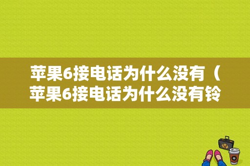 苹果6接电话为什么没有（苹果6接电话为什么没有铃声）