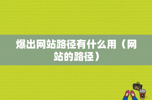 爆出网站路径有什么用（网站的路径）