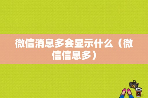 微信消息多会显示什么（微信信息多）