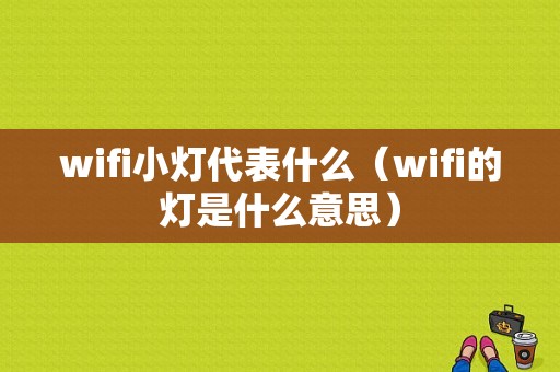 wifi小灯代表什么（wifi的灯是什么意思）