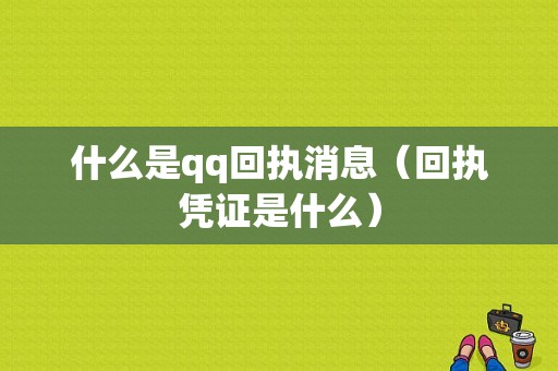 什么是qq回执消息（回执凭证是什么）