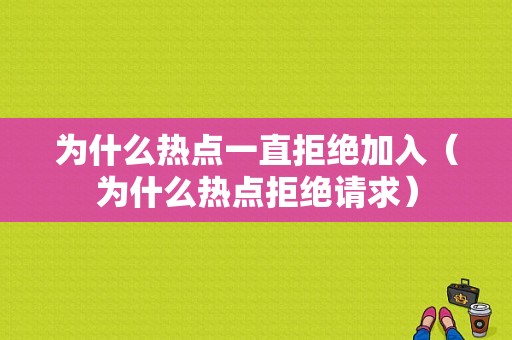 为什么热点一直拒绝加入（为什么热点拒绝请求）