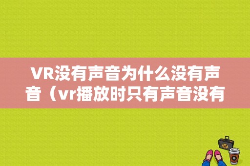 VR没有声音为什么没有声音（vr播放时只有声音没有画面）