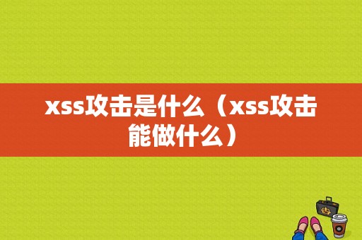 xss攻击是什么（xss攻击能做什么）