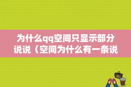 为什么qq空间只显示部分说说（空间为什么有一条说说看不到）