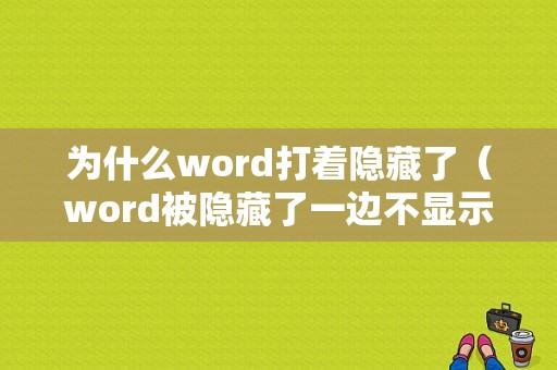 为什么word打着隐藏了（word被隐藏了一边不显示）