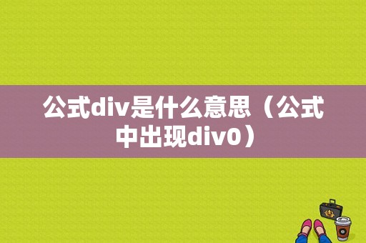 公式div是什么意思（公式中出现div0）