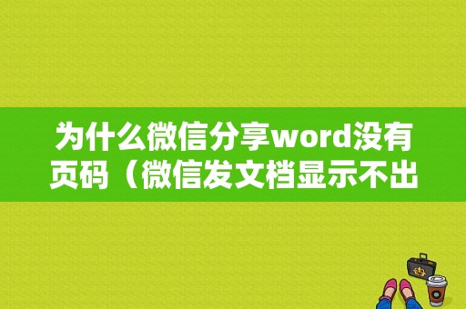 为什么微信分享word没有页码（微信发文档显示不出来）