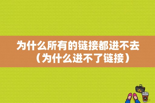 为什么所有的链接都进不去（为什么进不了链接）