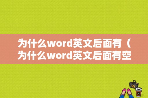 为什么word英文后面有（为什么word英文后面有空白）