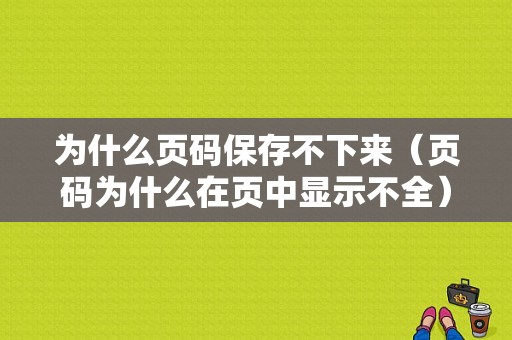 为什么页码保存不下来（页码为什么在页中显示不全）