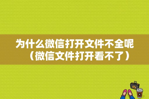 为什么微信打开文件不全呢（微信文件打开看不了）