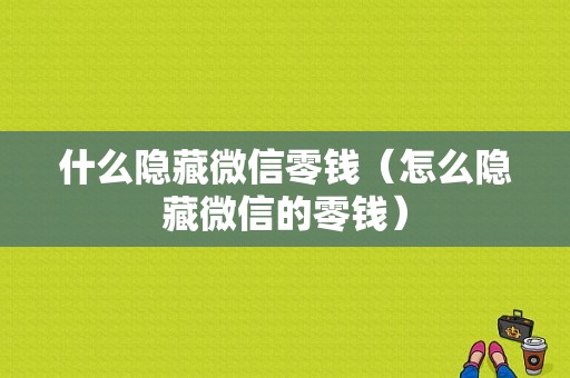 什么隐藏微信零钱（怎么隐藏微信的零钱）