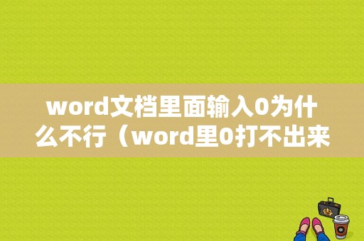 word文档里面输入0为什么不行（word里0打不出来）