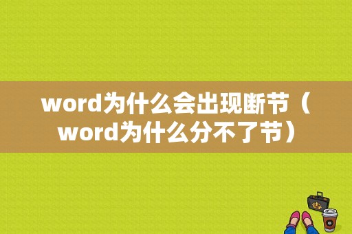 word为什么会出现断节（word为什么分不了节）