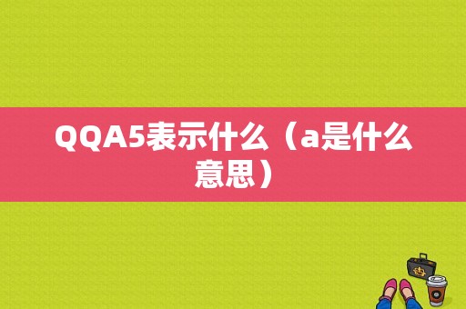 QQA5表示什么（a是什么意思）