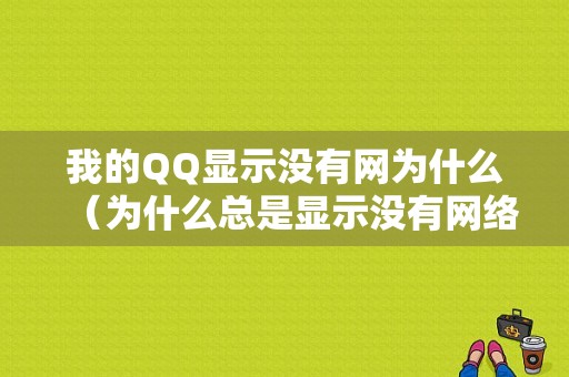 我的QQ显示没有网为什么（为什么总是显示没有网络）