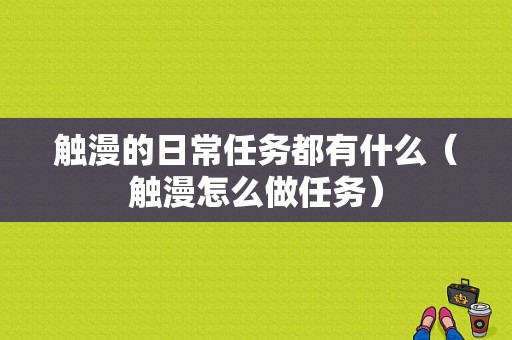 触漫的日常任务都有什么（触漫怎么做任务）