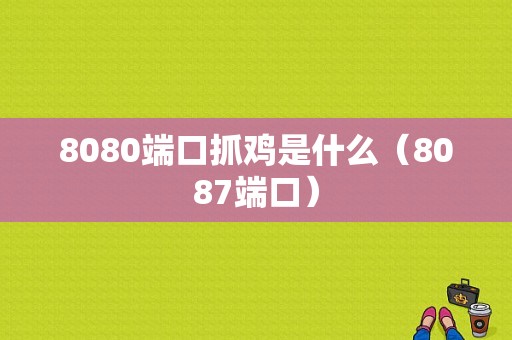 8080端口抓鸡是什么（8087端口）