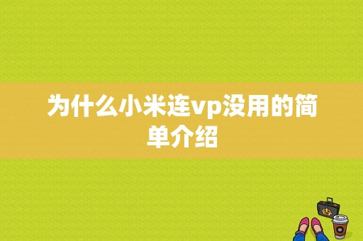 为什么小米连vp没用的简单介绍