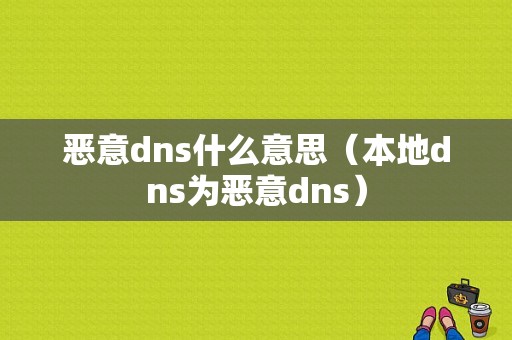 恶意dns什么意思（本地dns为恶意dns）