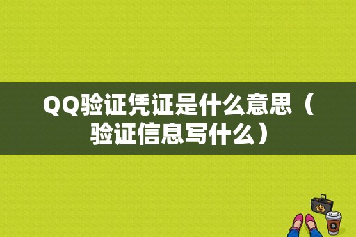 QQ验证凭证是什么意思（验证信息写什么）