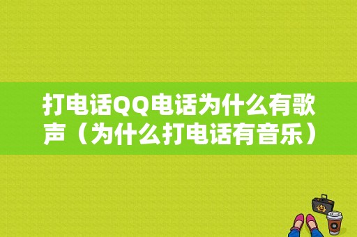 打电话QQ电话为什么有歌声（为什么打电话有音乐）