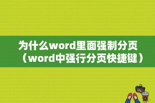 为什么word里面强制分页（word中强行分页快捷键）