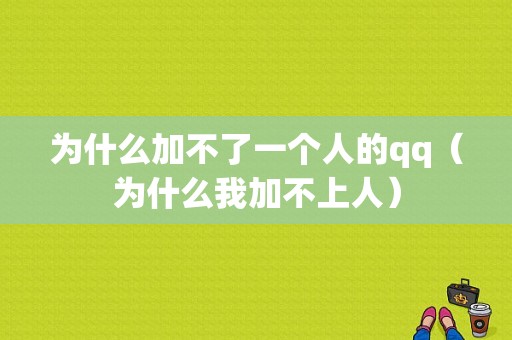 为什么加不了一个人的qq（为什么我加不上人）