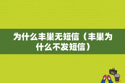 为什么丰巢无短信（丰巢为什么不发短信）