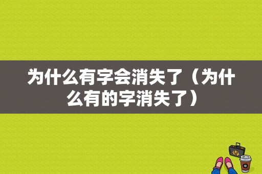 为什么有字会消失了（为什么有的字消失了）