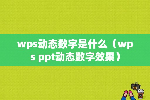 wps动态数字是什么（wps ppt动态数字效果）