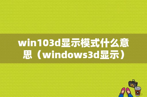 win103d显示模式什么意思（windows3d显示）