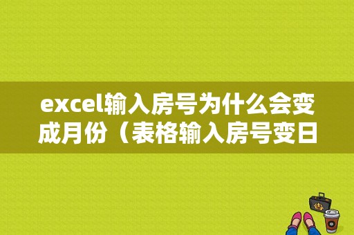 excel输入房号为什么会变成月份（表格输入房号变日期）