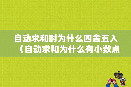 自动求和时为什么四舍五入（自动求和为什么有小数点）