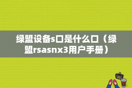 绿盟设备s口是什么口（绿盟rsasnx3用户手册）