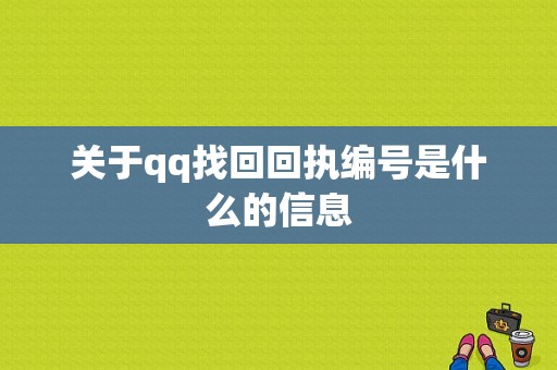 关于qq找回回执编号是什么的信息