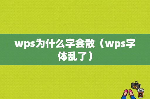 wps为什么字会散（wps字体乱了）