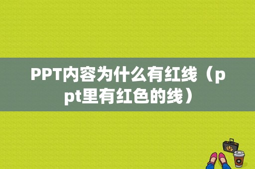 PPT内容为什么有红线（ppt里有红色的线）