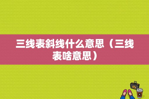 三线表斜线什么意思（三线表啥意思）