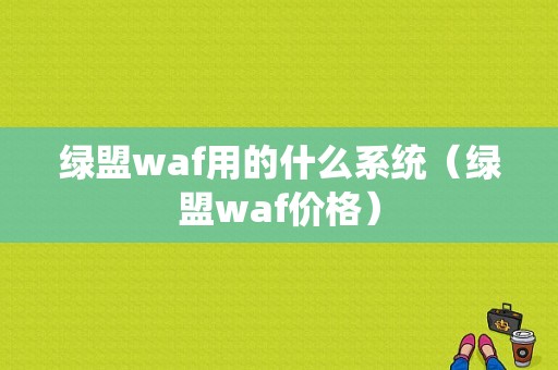 绿盟waf用的什么系统（绿盟waf价格）