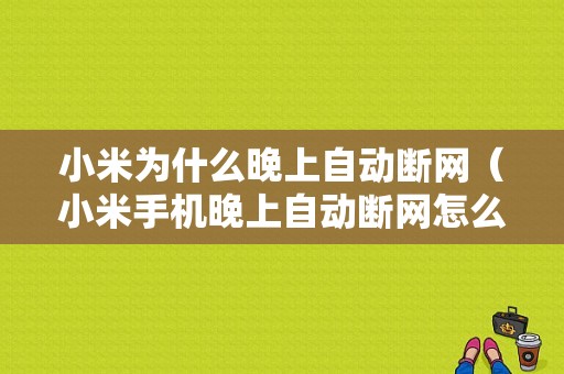 小米为什么晚上自动断网（小米手机晚上自动断网怎么回事）