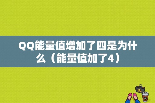 QQ能量值增加了四是为什么（能量值加了4）