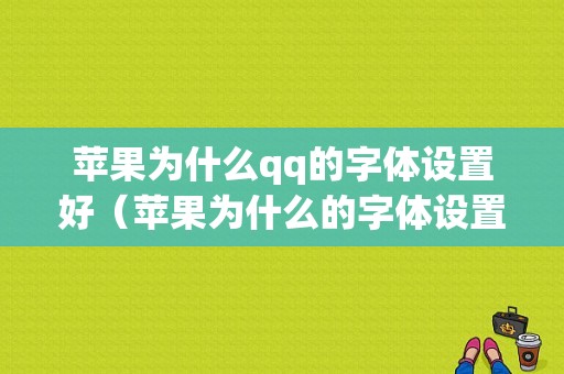 苹果为什么qq的字体设置好（苹果为什么的字体设置好了不显示）