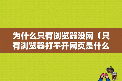 为什么只有浏览器没网（只有浏览器打不开网页是什么原因）