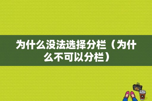 为什么没法选择分栏（为什么不可以分栏）