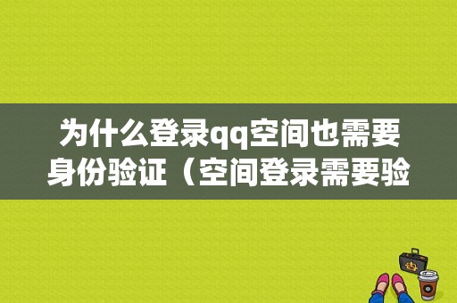 为什么登录qq空间也需要身份验证（空间登录需要验证设备锁吗）