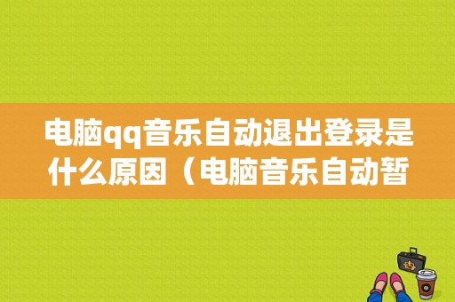 电脑qq音乐自动退出登录是什么原因（电脑音乐自动暂停怎么回事）