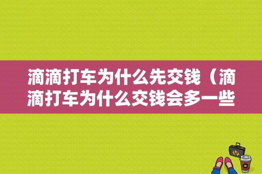 滴滴打车为什么先交钱（滴滴打车为什么交钱会多一些）