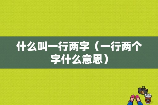 什么叫一行两字（一行两个字什么意思）